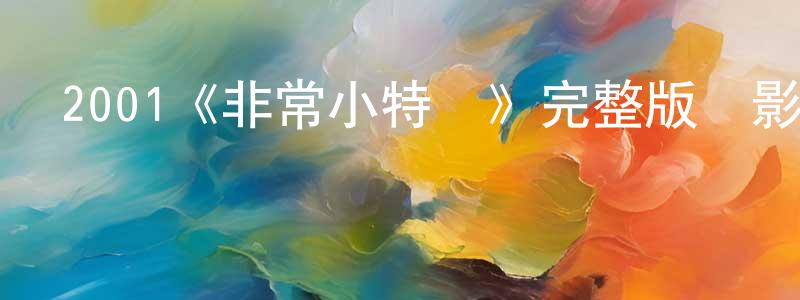 陳濤一的動漫綜藝大全,2001《非常小特務》完整版電影/在線觀看/百度云-美劇天堂